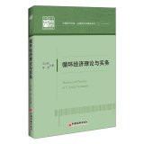 Chinese economic Library Collection Applied Economics II: Theory and Practice Circular Economy(Chinese Edition)