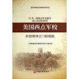 World famous series U.S. West Point military academy: the key to open the door of generals(Chinese Edition)