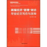 Economics. Management. Finance and Accounting Thesis Writing and Defense(Chinese Edition)