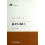 Tourism Management FORUM(Chinese Edition)