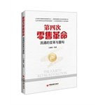Fourth Retail Revolution: changes in circulation and Reconstruction(Chinese Edition)