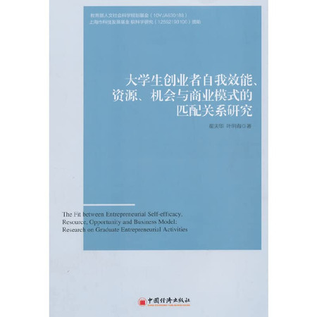 Students start by self-efficacy. researchers matching relation to resources. opportunities and business models(Chinese Edition)