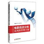 Film Investment Analysis and Risk Management Manual(Chinese Edition)