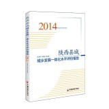 The level of integration of urban and rural development of the County Assessment Report 2014(Chinese Edition)