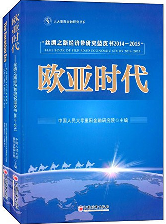 The Eurasian era: blue book of Silk Road economic study, 2014-2015 = Si chou zhi lu jing ji dai yan jiu lan pi shu, 2014-2015