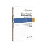 Shanghai Innovative Metropolis Transformation from the Perspective of Global Production Networks: Research Based on Innovation System(Chinese Edition)