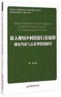 Realized and borrowing constraints Relational Embedding Perspective development of village banks(Chinese Edition)