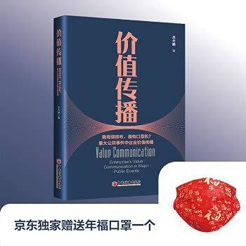 Value dissemination: The dissemination of corporate value in major public events (JD.com exclusively comes with a limited annual blessing mask)(Chinese Edition)