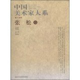 Chinese Artists Series of (XV Series): Zhang Song Volume(Chinese Edition)