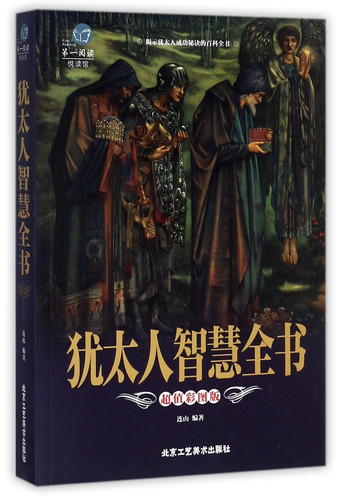 Jewish Wisdom (Super-value and Colorful Illustrated) (Chinese Edition)