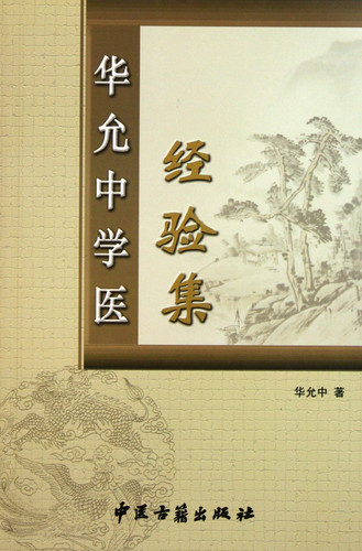 The Experience of Hua Yunzhong (Chinese Edition)