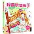 Wo Yao Xue Man Hua 3: Chao Shi Yong De Zong He Biao Xian Man Hua Ji Fa (Chinese Ed.)
