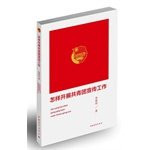 How to carry out advocacy work CYL(Chinese Edition)