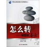 Private enterprise development mode transformation excellent case No.3 how transfer: the transformation of Revelation(Chinese Edition)