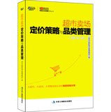 Supermarket store pricing strategy and category management(Chinese Edition)