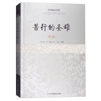 Ascetic Mahatma: Gandhi(Chinese Edition)