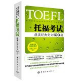 Morning Reading Classic TOEFL TOEFL Essay 100(Chinese Edition)
