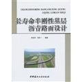 Long life of semi-rigid base asphalt pavement design(Chinese Edition)