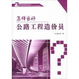 How to be a good cost of staff Series: How to be a good member of the highway project cost(Chinese Edition)