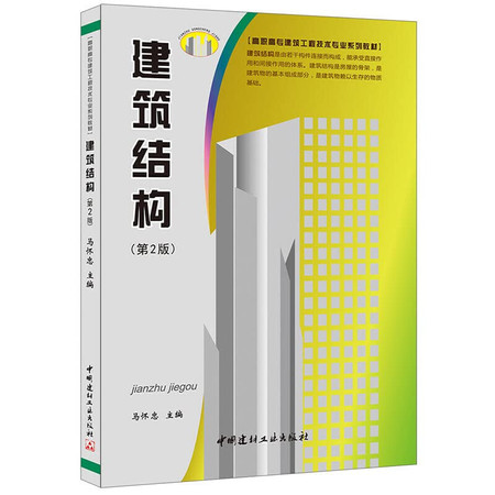 Building structure (2nd Edition)(Chinese Edition)