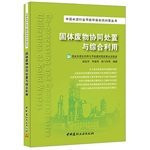 Solid waste disposal and utilization of synergies(Chinese Edition)