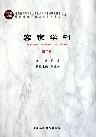 The Hakkas Journal-The Second Volume (Chinese Edition)