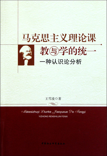 The unity of the Marxist theory of class teaching and learning [Paperback](Chinese Edition)