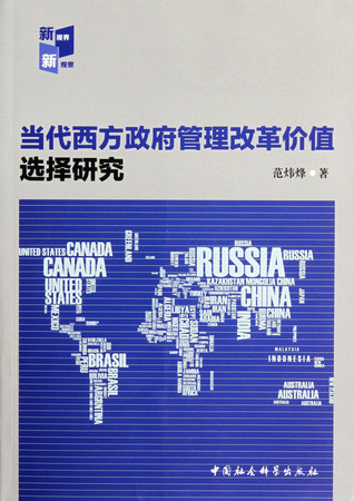 Selection of contemporary Western government management reform value(Chinese Edition)