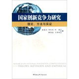 National Innovation Competitiveness: Theory. Methods and Empirical(Chinese Edition)