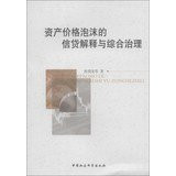 Explanation of asset price bubbles and comprehensive management of credit(Chinese Edition)