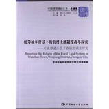 Report on the Reform of the Rural Land System in Wanchun Town. Wenjiang District. Chengdu City(Chinese Edition)