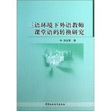 Trilingual environment. foreign language classroom study code-switching(Chinese Edition)