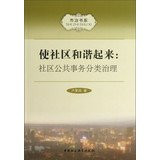 City Governance book series · make up a harmonious community : Community Governance Public Affairs Category(Chinese Edition)