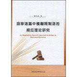 An Adaptability-Theoretic Approach to Hedges in Courtroom Discourse(Chinese Edition)