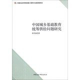 Zhongguo cheng xiang ji chu jiao yu tong chou gong gei wen ti yan jiu