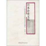 Genuine [new ] Japanese corporate culture - a combination of management studies and political economy(Chinese Edition)