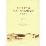 A Comparative Study of Literature Fourth Root local novels and eighties(Chinese Edition)