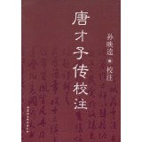 Tang gifted school note(Chinese Edition)