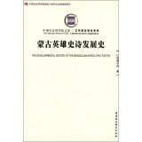 The Developmental History of the Mongolian Heroic Epic Poetry(Chinese Edition)