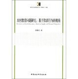 Research on Rural Education: Based on Supply and Demand Perspective(Chinese Edition)