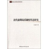 Morphology of the early Qing Dynasty coin system(Chinese Edition)