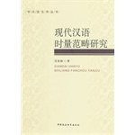 Xuesi Linguistics Series: Modern Chinese research areas when the amount of(Chinese Edition)