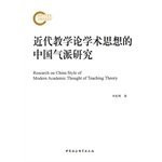 Research on China Style of Modern Academic Thought of Teaching Theory(Chinese Edition)
