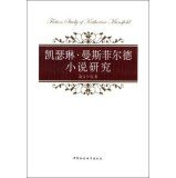 Fiction Study of Katherine Mansfield(Chinese Edition)