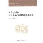 Difficulties and Solutions - the international competitiveness of Henan Agricultural Research(Chinese Edition)
