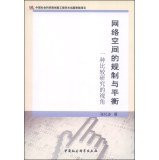 A comparative study of perspective: regulation of cyberspace balance and(Chinese Edition)