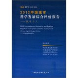 2013 Comprehensive Evaluation and Grading Report on China Urban Scientific Development: City and People(Chinese Edition)