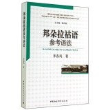 Chinese minority language reference grammar study series: Bangduo La Hu language reference grammar(Chinese Edition)