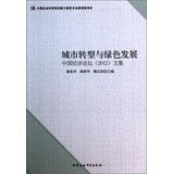 Urban transformation and Green Development: Chinese Economic Forum 2012 Proceedings(Chinese Edition)