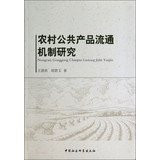 Mechanism of Rural Public Goods Circulation Research(Chinese Edition)